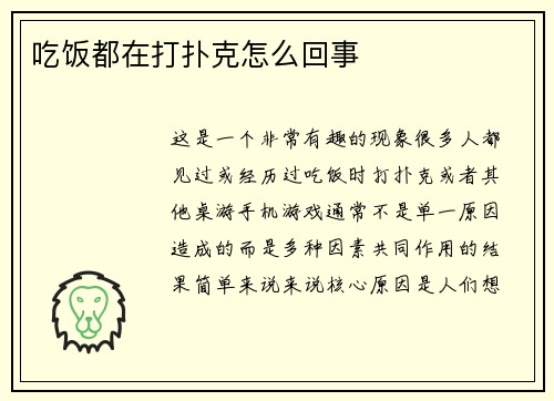 吃饭都在打扑克怎么回事