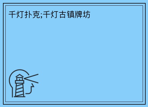 千灯扑克;千灯古镇牌坊