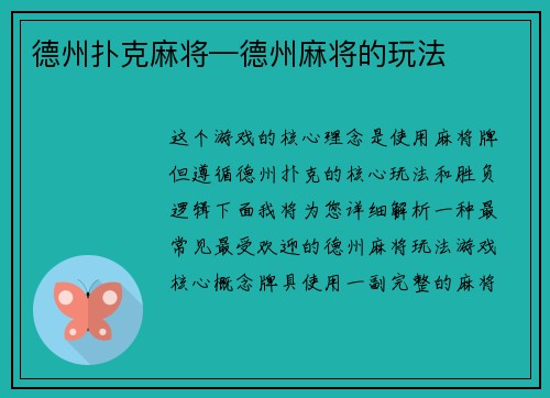 德州扑克麻将—德州麻将的玩法