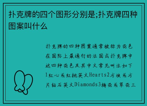 扑克牌的四个图形分别是;扑克牌四种图案叫什么