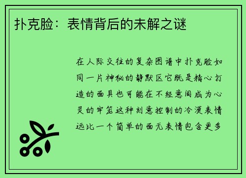 扑克脸：表情背后的未解之谜