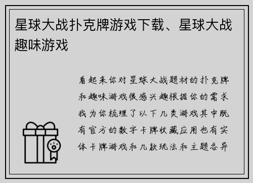 星球大战扑克牌游戏下载、星球大战趣味游戏