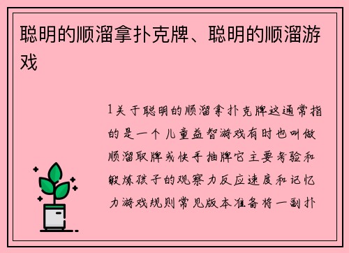 聪明的顺溜拿扑克牌、聪明的顺溜游戏